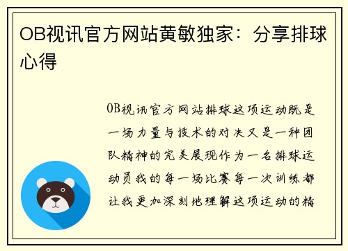 OB视讯官方网站黄敏独家：分享排球心得