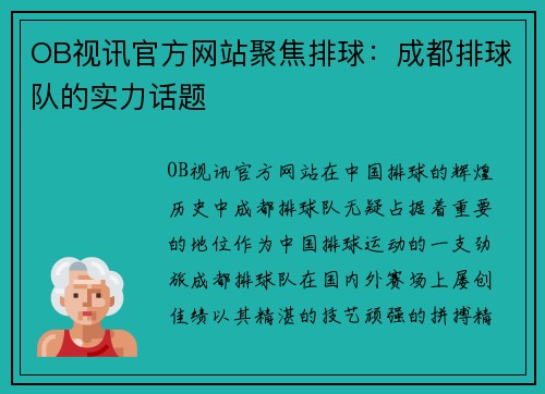 OB视讯官方网站聚焦排球：成都排球队的实力话题