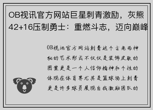 OB视讯官方网站巨星刺青激励，灰熊42+16压制勇士：重燃斗志，迈向巅峰