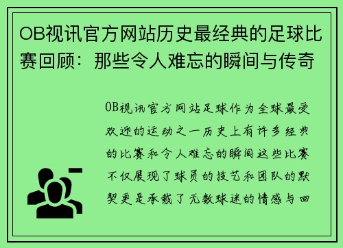 OB视讯官方网站历史最经典的足球比赛回顾：那些令人难忘的瞬间与传奇对决