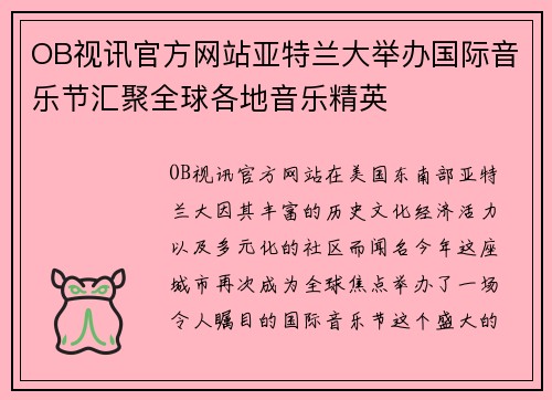 OB视讯官方网站亚特兰大举办国际音乐节汇聚全球各地音乐精英