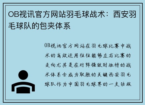 OB视讯官方网站羽毛球战术：西安羽毛球队的包夹体系