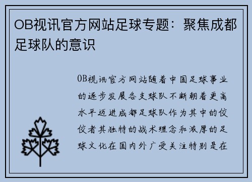 OB视讯官方网站足球专题：聚焦成都足球队的意识