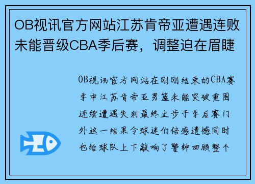 OB视讯官方网站江苏肯帝亚遭遇连败未能晋级CBA季后赛，调整迫在眉睫