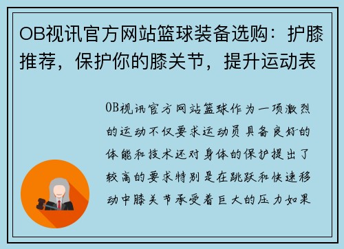 OB视讯官方网站篮球装备选购：护膝推荐，保护你的膝关节，提升运动表现！
