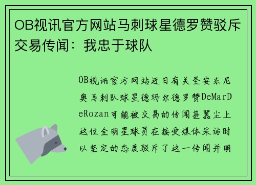 OB视讯官方网站马刺球星德罗赞驳斥交易传闻：我忠于球队