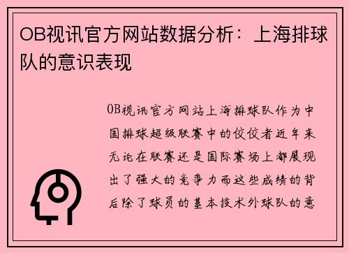 OB视讯官方网站数据分析：上海排球队的意识表现