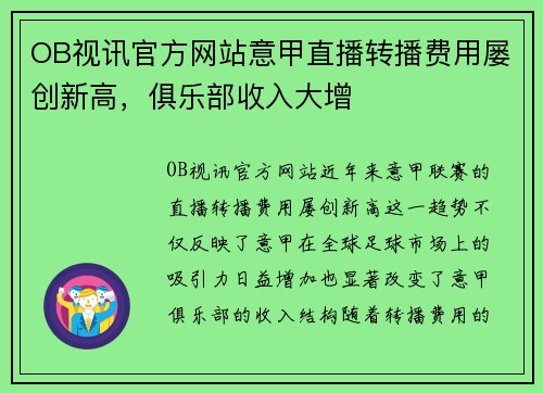 OB视讯官方网站意甲直播转播费用屡创新高，俱乐部收入大增