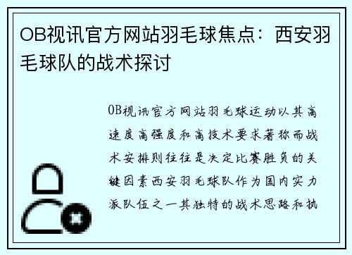 OB视讯官方网站羽毛球焦点：西安羽毛球队的战术探讨