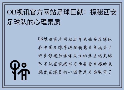 OB视讯官方网站足球巨献：探秘西安足球队的心理素质