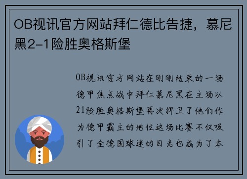 OB视讯官方网站拜仁德比告捷，慕尼黑2-1险胜奥格斯堡