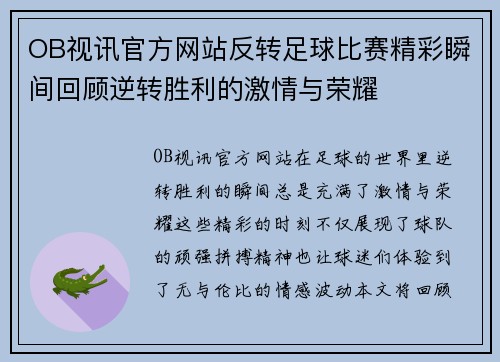 OB视讯官方网站反转足球比赛精彩瞬间回顾逆转胜利的激情与荣耀