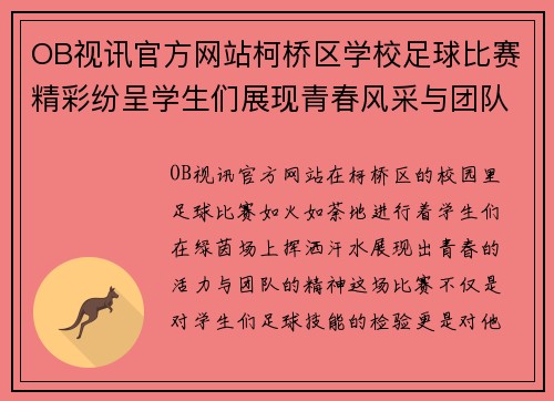 OB视讯官方网站柯桥区学校足球比赛精彩纷呈学生们展现青春风采与团队精神