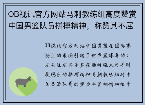 OB视讯官方网站马刺教练组高度赞赏中国男篮队员拼搏精神，称赞其不屈不挠的奋斗意志