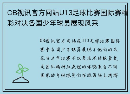 OB视讯官方网站U13足球比赛国际赛精彩对决各国少年球员展现风采