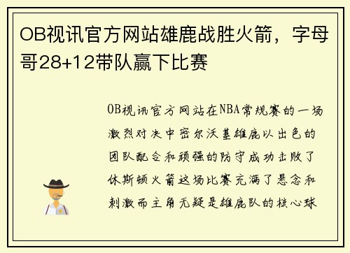 OB视讯官方网站雄鹿战胜火箭，字母哥28+12带队赢下比赛