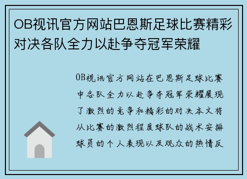 OB视讯官方网站巴恩斯足球比赛精彩对决各队全力以赴争夺冠军荣耀