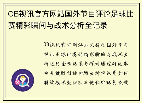 OB视讯官方网站国外节目评论足球比赛精彩瞬间与战术分析全记录
