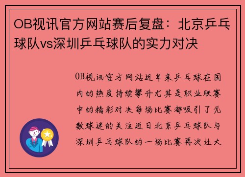 OB视讯官方网站赛后复盘：北京乒乓球队vs深圳乒乓球队的实力对决
