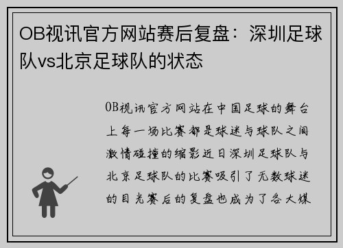 OB视讯官方网站赛后复盘：深圳足球队vs北京足球队的状态