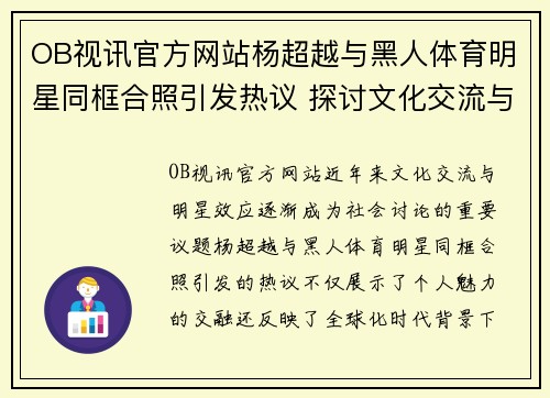 OB视讯官方网站杨超越与黑人体育明星同框合照引发热议 探讨文化交流与明星效应
