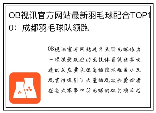 OB视讯官方网站最新羽毛球配合TOP10：成都羽毛球队领跑