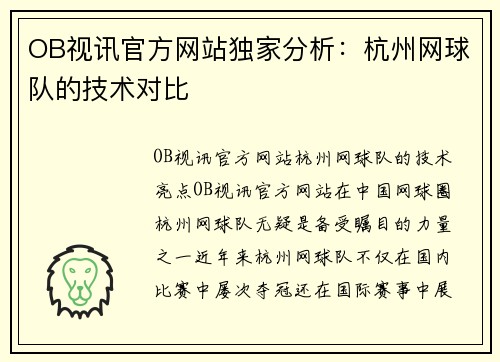 OB视讯官方网站独家分析：杭州网球队的技术对比
