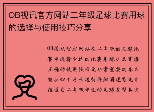 OB视讯官方网站二年级足球比赛用球的选择与使用技巧分享