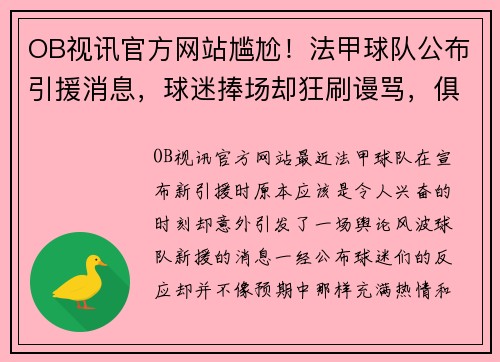 OB视讯官方网站尴尬！法甲球队公布引援消息，球迷捧场却狂刷谩骂，俱乐部如何应对舆论风波？
