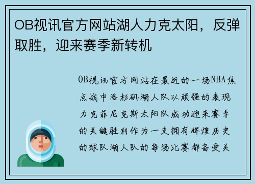 OB视讯官方网站湖人力克太阳，反弹取胜，迎来赛季新转机