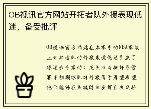 OB视讯官方网站开拓者队外援表现低迷，备受批评
