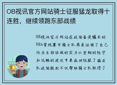 OB视讯官方网站骑士征服猛龙取得十连胜，继续领跑东部战绩