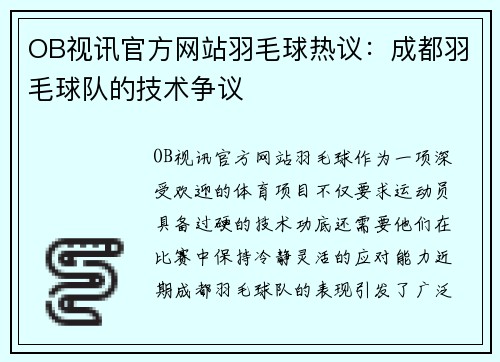 OB视讯官方网站羽毛球热议：成都羽毛球队的技术争议