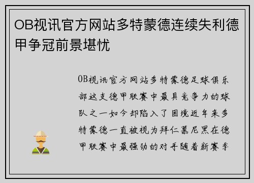 OB视讯官方网站多特蒙德连续失利德甲争冠前景堪忧