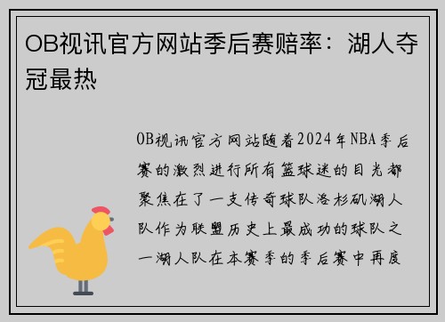 OB视讯官方网站季后赛赔率：湖人夺冠最热