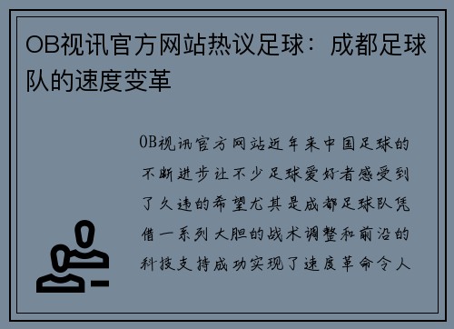 OB视讯官方网站热议足球：成都足球队的速度变革