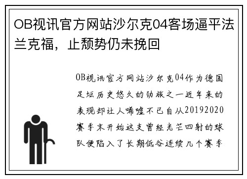 OB视讯官方网站沙尔克04客场逼平法兰克福，止颓势仍未挽回