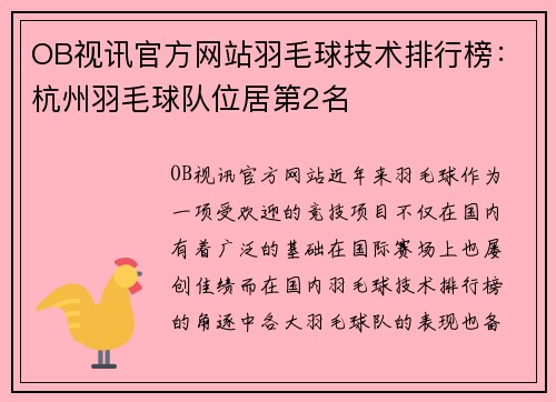 OB视讯官方网站羽毛球技术排行榜：杭州羽毛球队位居第2名