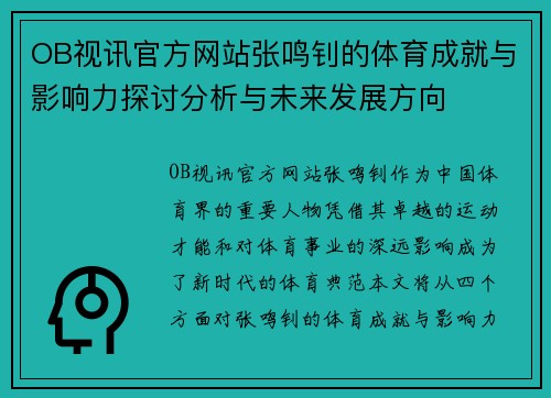 OB视讯官方网站张鸣钊的体育成就与影响力探讨分析与未来发展方向