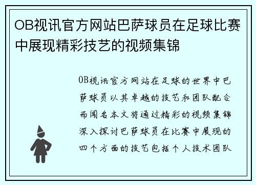 OB视讯官方网站巴萨球员在足球比赛中展现精彩技艺的视频集锦