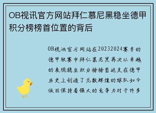 OB视讯官方网站拜仁慕尼黑稳坐德甲积分榜榜首位置的背后