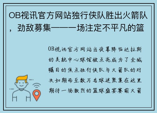 OB视讯官方网站独行侠队胜出火箭队，劲敌募集——一场注定不平凡的篮球盛宴