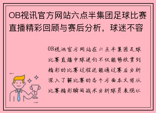 OB视讯官方网站六点半集团足球比赛直播精彩回顾与赛后分析，球迷不容错过