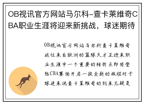 OB视讯官方网站马尔科-查卡莱维奇CBA职业生涯将迎来新挑战，球迷期待其表现