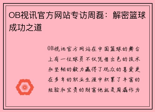 OB视讯官方网站专访周磊：解密篮球成功之道