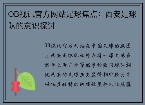 OB视讯官方网站足球焦点：西安足球队的意识探讨