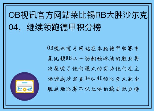 OB视讯官方网站莱比锡RB大胜沙尔克04，继续领跑德甲积分榜