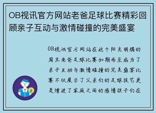 OB视讯官方网站老爸足球比赛精彩回顾亲子互动与激情碰撞的完美盛宴