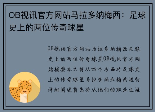 OB视讯官方网站马拉多纳梅西：足球史上的两位传奇球星