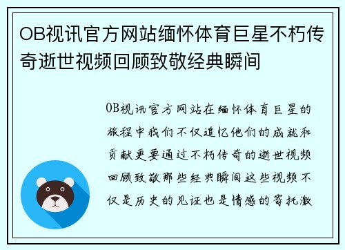 OB视讯官方网站缅怀体育巨星不朽传奇逝世视频回顾致敬经典瞬间